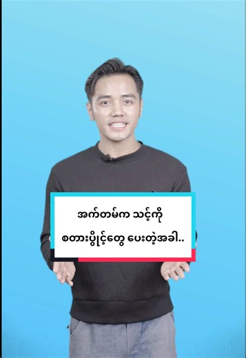 ဘဝက သံပုရာသီးပေးလာရင် သံပုရာရည်ဖျော်သောက်မယ်.. Pressure တွေဆိုရင်လည်း လက်မခံဘူး.. ဒါပေမဲ့ အက်တမ်က စတားပွိုင့်တွေ ပေးလာတဲ့အခါကျရင်တော့… ⭐ အဲဒီ့ စတားပွိုင့်တွေကိုသုံးပြီး Cashback တွေ၊ လျှော့ဈေးတွေကို အက်တမ်မိတ်ဖက်ဆိုင်တွေကနေ လဲလှယ်အသုံးပြုလိုက်လို့ရတာပေါ့ ✨ စတားပွိုင့် ၁၀ ပွိုင့်တည်းနဲ့တင် 10% ကနေ 40% အထိ လျှော့ဈေးတွေရနိုင်မှာဖြစ်တာကြောင့် အခုပဲ ATOM Store App ထဲကိုဝင်ပြီး နှစ်သက်ရာဆိုင်တွေကနေ လျှော့ဈေးကူပွန်တွေကို လဲလှယ်ရယူရင်း အမိုက်စား Shopping ထွက်လိုက်တော့နော် 🛍️ #ATOM #ATOMMyanmar #BeyondB