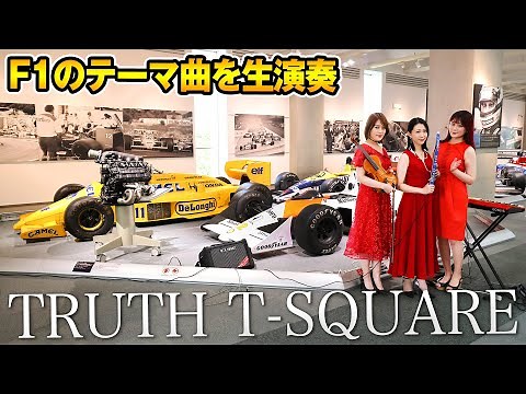 【名曲】F1テーマ曲『TRUTH』(T-SQUARE)を生演奏 【ハイスタ】