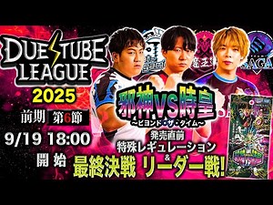 【 デュエチューブリーグ|2025|前期|第6節】ついに優勝チーム決まる！三つ巴のチームによる最高峰のリーグ戦