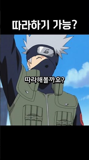 카카시 수업 따라오기 가능? (나루토) 소환술 강의