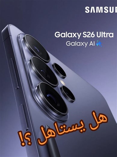 samsung s26 ultra الجديد يستاهل؟ #tech #techreview #سامسونج #s26ultra #samsung