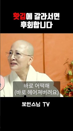 홧김에 갈라서면 후회합니다. #보현스님 #법문 #고민 #인간관계 #법문 #불교 #불교명상 #불교명언 #불교방송