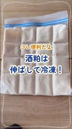 コレ便利！『酒粕冷凍保存』