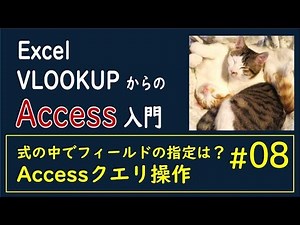 【Access #08】よく使う種類のクエリ クエリでフィールドを変数のように使いたい