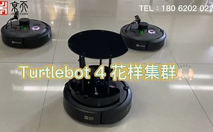 Turtlebot 4花样集群 多机协作 多智能体 智能控制系统 协同 集群 队列 捕获