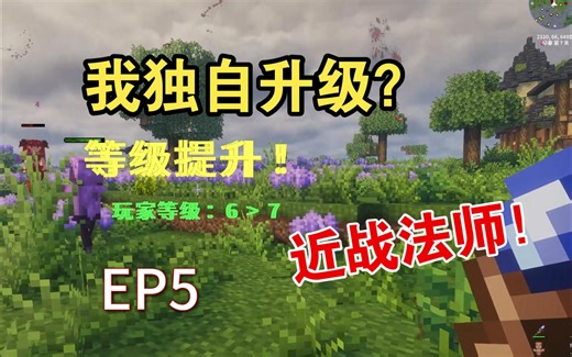 我独自升级之在异世界成为了近战法师！【我的世界地球3】EP5