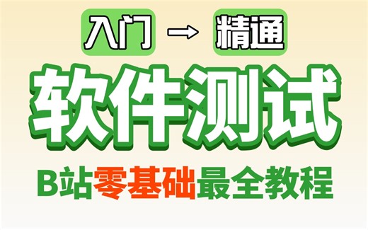 【2025最新】B站最全的软件测试教程，零基础小白自学软件测试看这个就够了，入门到精通!