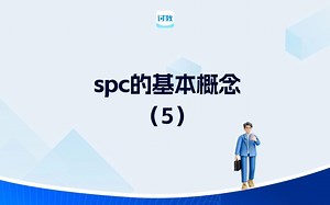 spc的基本概念（5）