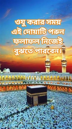 Recite this dua while performing ablution #Ablution_Supplication #IslamicVideo #Dua #BanglaIslami...