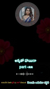 51K views · 966 reactions | అక్కతో హాయిగా part-22 - Telugu stories _Telugu kathalu #stories, #teluguaudiostories, #realstory, #audiostoriesintelugu, #telugustorytelling, #teluguaudiostories, #telugustory, #teluguaudiostorykathalu, | FamilytelugustoriesLong | Facebook