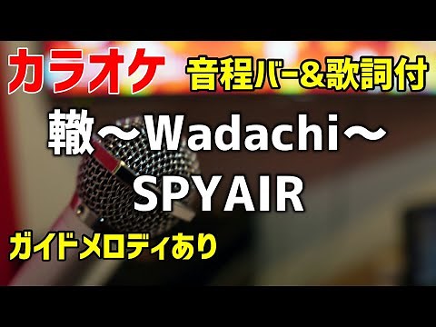 【カラオケ】轍～Wadachi～ / SPYAIR【歌詞・音程バー付】ガイドメロディあり