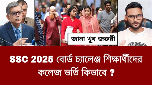 10K views · 357 reactions | SSC 2025 বোর্ড চ্যালেঞ্জ শিক্ষার্থীদের...