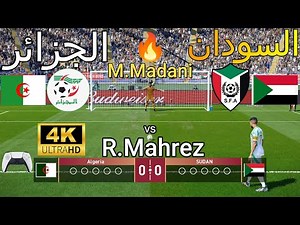 ركلات ترجيح 🔥🔥 { الجزائر vs 🇩🇿 السودان 🇸🇩 } - بجودة عالية 4K 🔥🏆 🎮