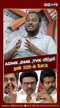 ADMK, DMK, TVK-விற்குள் தான் 2026 ல் போட்டி | IPDS Thirunavukkarasu Election Survey