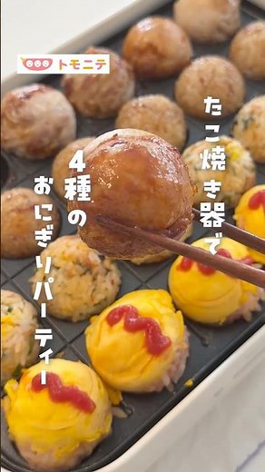[Using a Takoyaki Maker] 4-Type Rice Ball Party #riceball #riceballrecipe #takoyaki #takoyakipart...