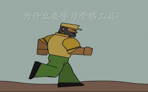 ANIMATE CC 骨骼工具第一讲