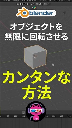 【blender】オブジェクトを無限回転するカンタンな方法！ #blenderチュートリアル #blender使い方