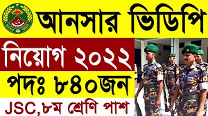 13K views · 1.2K reactions | ৮৪০টি পদে আনসার ভিডিপি বিশাল নিয়োগ ২০২২ | Bangladesh Ansar VDP Job Circular 2022 | Govt. Job Circular BD | Facebook