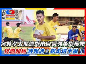 【全明星運動會4】各務孝太飛盤隊出身帶領黃隊獲勝 控盤超穩錢姐誇：根本選手級！│ Vidol.tv