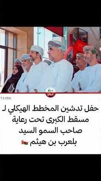 #مسقط_الكبرى #سلطنة_عمان #مسقط #بركاء #اكسبلور #عمان #بلعرب_بن_هيثم #هيثم_بن_طارق