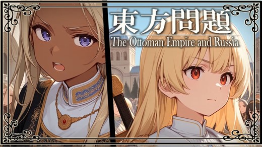 ８分で東方問題～ロシアの南下政策とオスマン帝国衰退～まとめ　 果てしなく続く世界史朗読３５章　　【西洋史】【大学受験】【世界史】【アブデュル＝ハミト】
