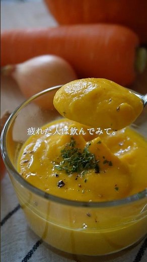 濃厚にんじんポタージュ #無添加 #簡単レシピ #料理動画