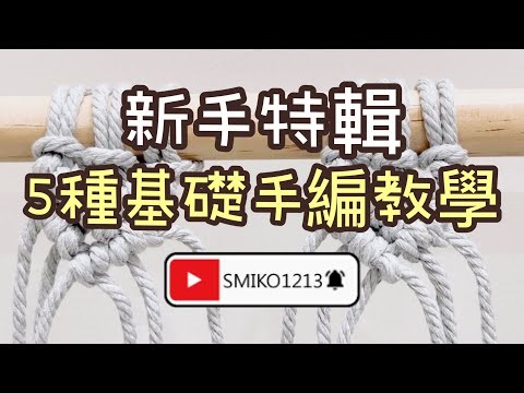 5個Macrame新手基礎手編教學｜Macrame教學｜雀頭結｜斜捲結｜平頭結｜纏繞結