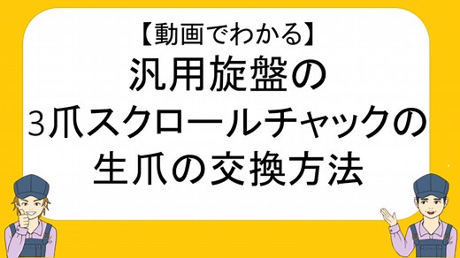 動画でわかる！汎用旋盤の３爪チャックの生爪の交換方法！｜ネイトの汎用旋盤教室～不器用でも汎用旋盤が使えるようになる～