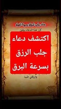 اكتشف دعاء جلب الرزق بسرعة البرق #دعاء_الرزق_السريع #دعاء_مستجاب #دعاء_الفرج #دعاء_الرزق