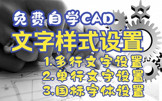 AutoCAD文字样式设置