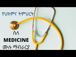 Medicine ስለ ሜዲስን ሙሉ ማብራርያ || የህክምና ትምህርት በ ኢትዮጲያ || #Health #Medicine #Doctor