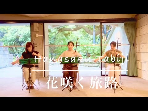 二胡「花咲く旅路/花开的旅途」二重奏 楽曲:原由子 作曲:桑田佳祐 名曲