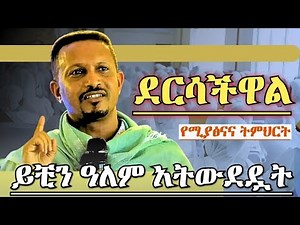 || ደርሳችኋል || የሚያጽናና ትምህርት መምህር እዮብ ይመኑ ኦርቶሶክስ ስብከት Memhir Eyob Yimenu New Orthodox Sibket