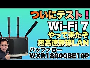 【次世代Wi-Fi登場】ついにWi-Fi 7環境が手元に来たのでテストしています。「バッファロー WXR18000BE10P」をレビューします