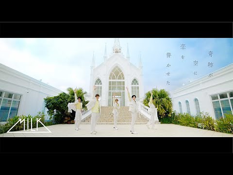 M!LK - 奇跡が空に恋を響かせた (Official Music Video)