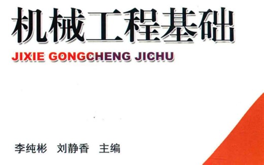 【精】机械工程基础-第一章