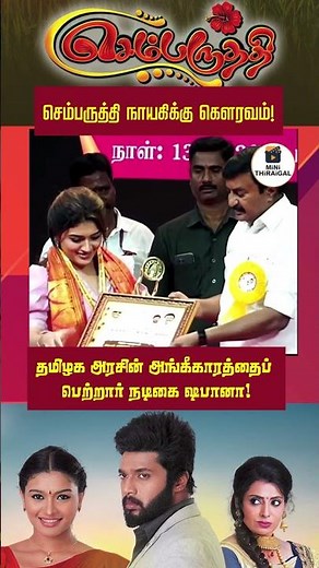 Sembaruthi Actress Shabana Honored by Tamil Nadu Government 🏆✨ | Proud Moment for Parvathi Fans!