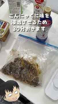 冷凍したこんにゃくの味噌煮は食感が新鮮でヘルシーおつまみになります#簡単レシピ#簡単料理#わかりやすいレシピ#わかりやすい料理#おとなりさん #煮る #料理
