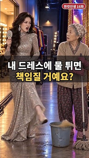 경연 대기실에서 청소 할머니 양동이를 걷어찬 참가자, 5분 뒤 얼어붙은 이유 #시니어드라마 #참교육 #반전