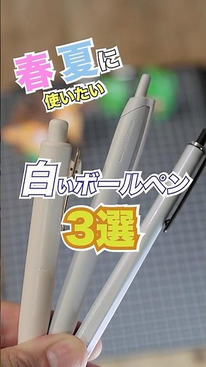 春夏に絶対使いたい白いボールペン3選【ランキング形式】#shorts #ユニボールワンP #ジェットストリーム #GS02 #ballpen #pen #文房具