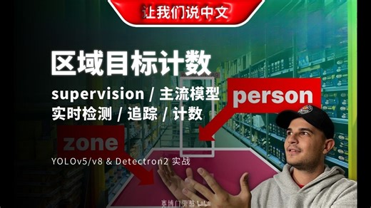 用Python给摄像头装个大脑！实时追踪计数，区域入侵检测，三大主流模型一次学会 | supervision / 主流计算机视觉模型