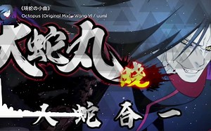 《晓蛇の小曲》Octopus (Original Mix)—Wang Yl / uuml