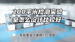 200平米检测实验室怎么设计比较好