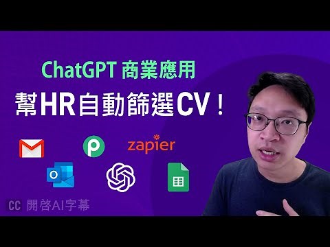 ChatGPT 幫 HR 篩選 CV ，再放落去 Spreadsheet！【API自動化操作】| 重新上傳