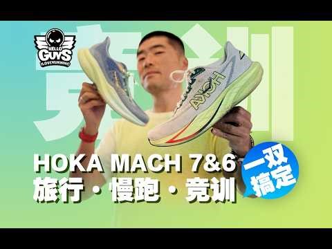 HOKA MACH7精准迭代·一鞋多吃·承包你的有氧&竞训