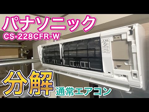 [Air Conditioner Disassembly] Panasonic CS-228CFR-W - Online Training Video [House Cleaning Indep...