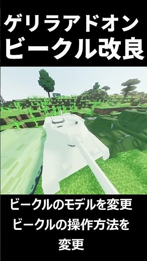 【ゲリラアドオン】開発進捗 ビークルのモデル改良、操作方法の変更 #マイクラ #ゲリラアドオン
