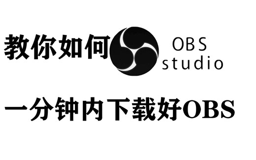 教你如何一分钟内快速下载好OBS