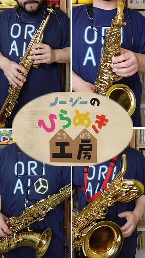 【リクエスト】NHK教育「ノージーのひらめき工房」エンディングテーマ #サックス #NHK #sax #saxophone