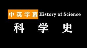 科学史 | History of Science